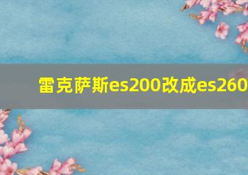 雷克萨斯es200改成es260