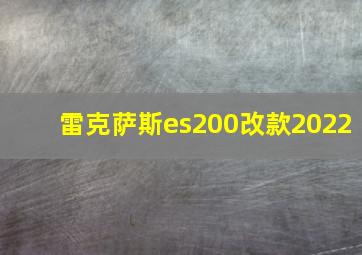 雷克萨斯es200改款2022