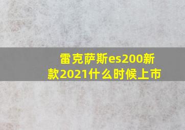 雷克萨斯es200新款2021什么时候上市