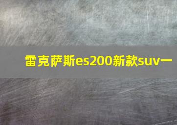 雷克萨斯es200新款suv一