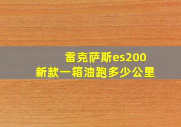 雷克萨斯es200新款一箱油跑多少公里