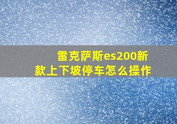 雷克萨斯es200新款上下坡停车怎么操作