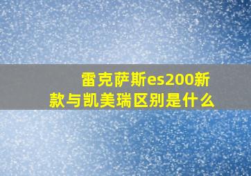 雷克萨斯es200新款与凯美瑞区别是什么