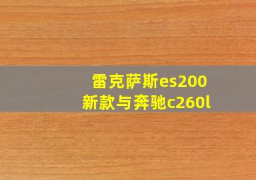 雷克萨斯es200新款与奔驰c260l