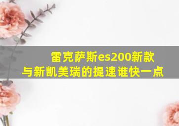 雷克萨斯es200新款与新凯美瑞的提速谁快一点