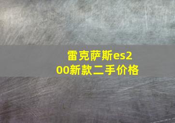 雷克萨斯es200新款二手价格