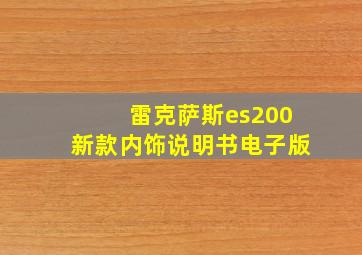 雷克萨斯es200新款内饰说明书电子版