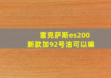 雷克萨斯es200新款加92号油可以嘛