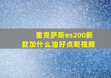 雷克萨斯es200新款加什么油好点呢视频