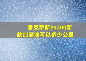 雷克萨斯es200新款加满油可以多少公里