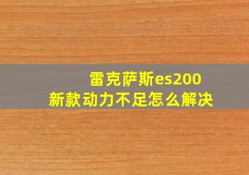 雷克萨斯es200新款动力不足怎么解决