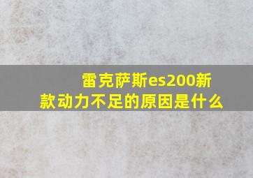 雷克萨斯es200新款动力不足的原因是什么