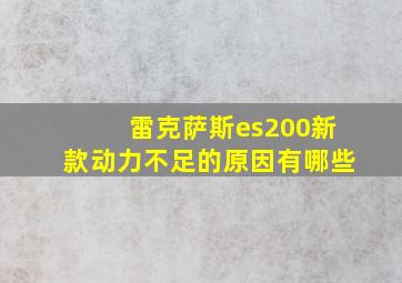 雷克萨斯es200新款动力不足的原因有哪些