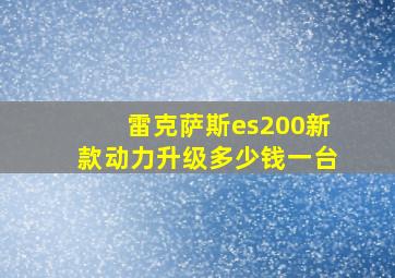 雷克萨斯es200新款动力升级多少钱一台