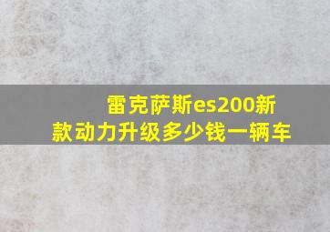 雷克萨斯es200新款动力升级多少钱一辆车