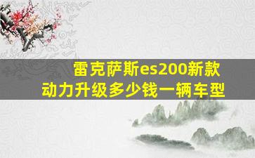 雷克萨斯es200新款动力升级多少钱一辆车型