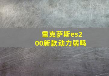 雷克萨斯es200新款动力弱吗