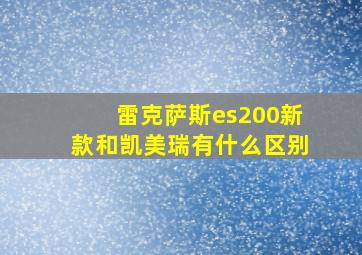 雷克萨斯es200新款和凯美瑞有什么区别