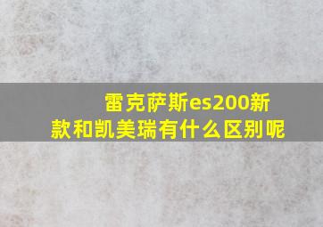 雷克萨斯es200新款和凯美瑞有什么区别呢