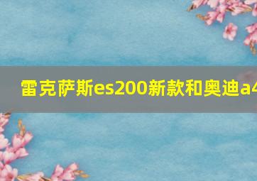 雷克萨斯es200新款和奥迪a4