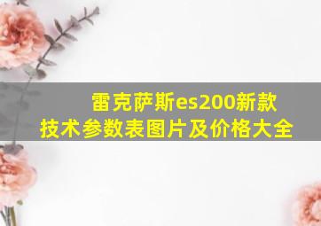 雷克萨斯es200新款技术参数表图片及价格大全