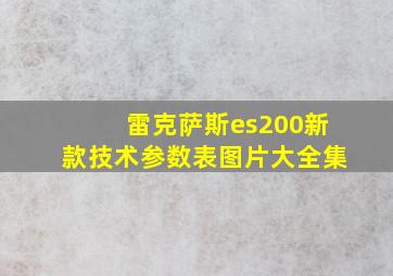 雷克萨斯es200新款技术参数表图片大全集