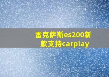 雷克萨斯es200新款支持carplay