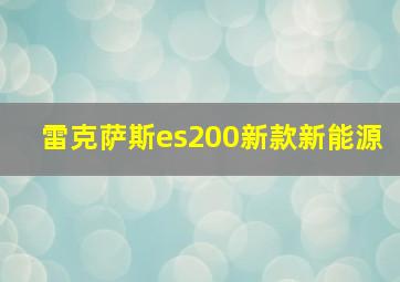 雷克萨斯es200新款新能源