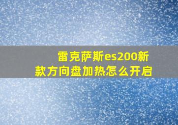 雷克萨斯es200新款方向盘加热怎么开启