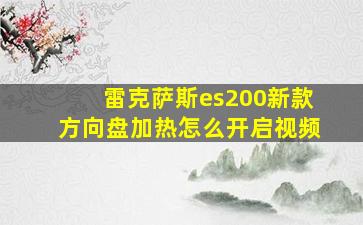 雷克萨斯es200新款方向盘加热怎么开启视频