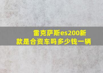 雷克萨斯es200新款是合资车吗多少钱一辆