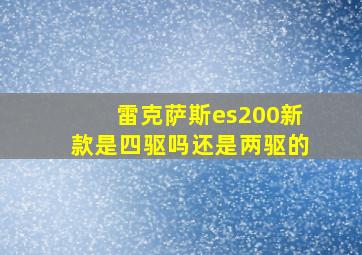 雷克萨斯es200新款是四驱吗还是两驱的