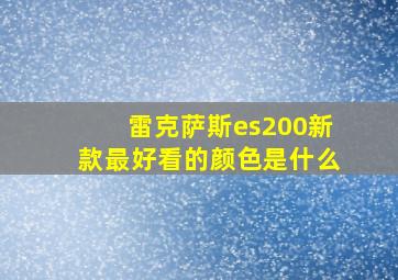 雷克萨斯es200新款最好看的颜色是什么