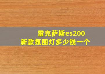 雷克萨斯es200新款氛围灯多少钱一个