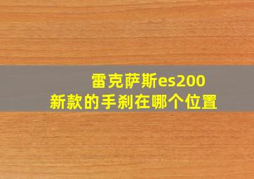 雷克萨斯es200新款的手刹在哪个位置