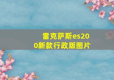 雷克萨斯es200新款行政版图片