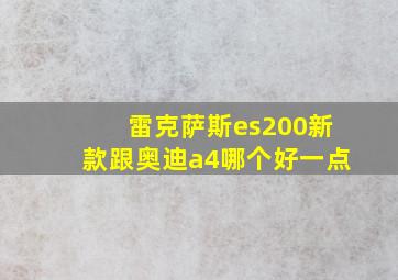 雷克萨斯es200新款跟奥迪a4哪个好一点