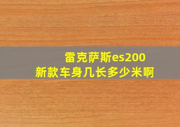 雷克萨斯es200新款车身几长多少米啊