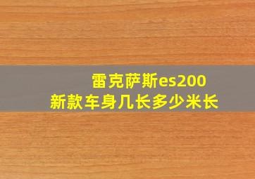 雷克萨斯es200新款车身几长多少米长