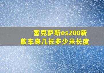 雷克萨斯es200新款车身几长多少米长度