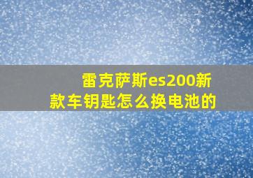 雷克萨斯es200新款车钥匙怎么换电池的