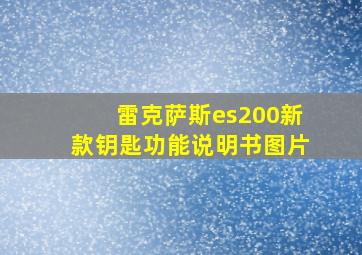 雷克萨斯es200新款钥匙功能说明书图片