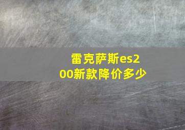 雷克萨斯es200新款降价多少