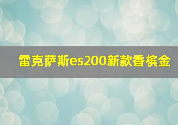 雷克萨斯es200新款香槟金