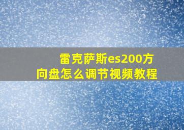 雷克萨斯es200方向盘怎么调节视频教程