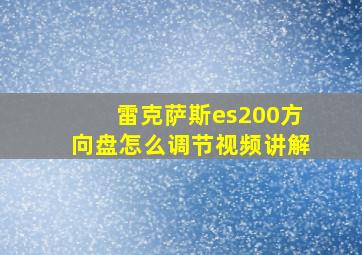 雷克萨斯es200方向盘怎么调节视频讲解