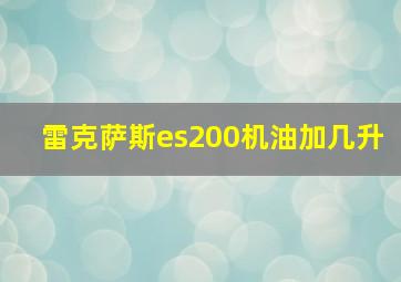 雷克萨斯es200机油加几升