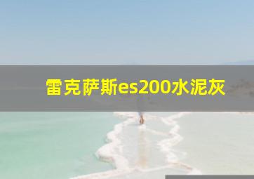 雷克萨斯es200水泥灰