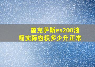 雷克萨斯es200油箱实际容积多少升正常