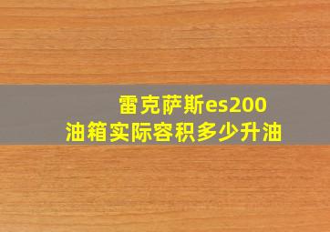 雷克萨斯es200油箱实际容积多少升油